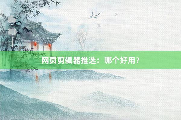 网页剪辑器推选：哪个好用？