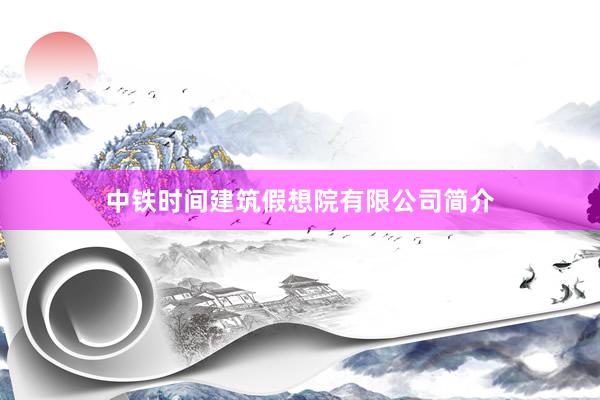 中铁时间建筑假想院有限公司简介
