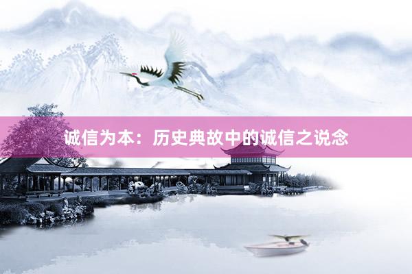 诚信为本：历史典故中的诚信之说念