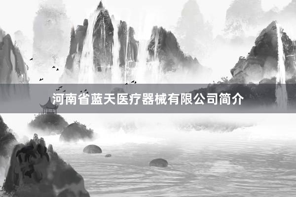 河南省蓝天医疗器械有限公司简介