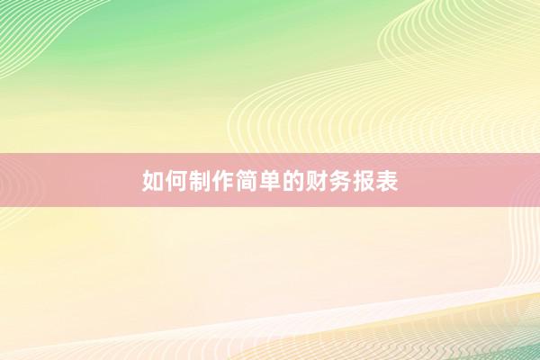 如何制作简单的财务报表