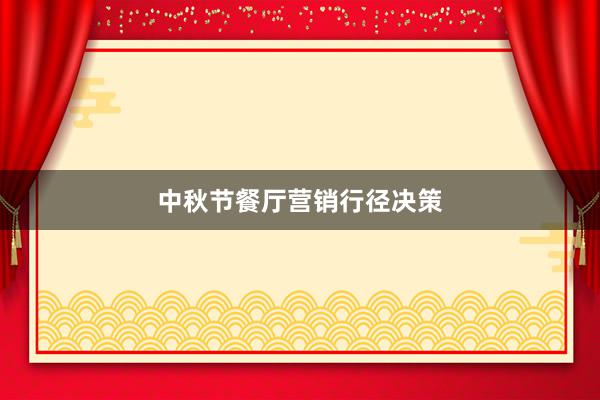 中秋节餐厅营销行径决策
